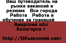 Hrport -  Ваш путеводитель на рынке вакансий и резюме - Все города Работа » Работа и обучение за границей   . Амурская обл.,Белогорск г.